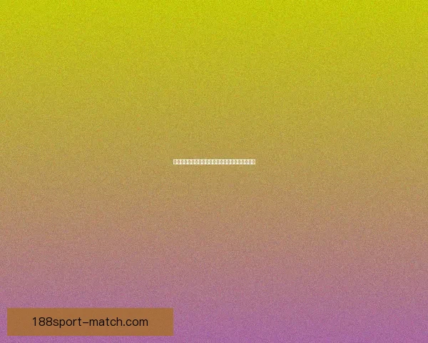 188体育全面解析2026世界杯赛事预测与球队实力深度盘点