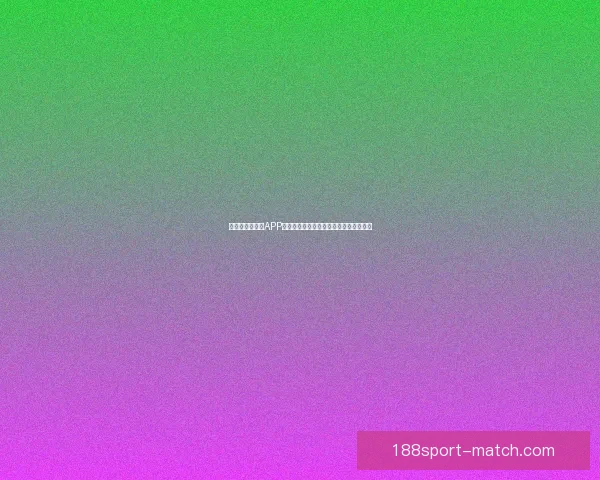 世界杯精彩竞猜APP下载体验尽在掌中随时投注赢取丰厚奖励