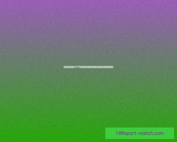 畅玩世界杯竞猜APP，预测赛事结果赢丰厚奖品，立即下载体验精彩活动