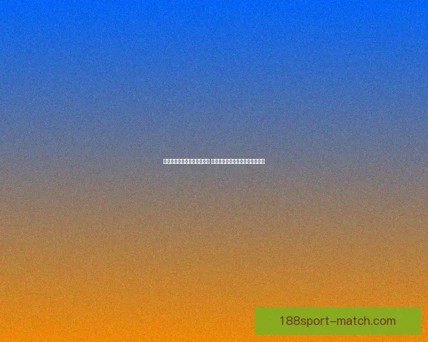 世界杯竞猜赔率平台全面解析 打造最佳投注策略与热门赛事预测