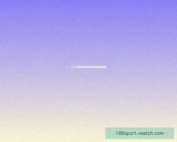 2026年世界杯加拿大精彩赛事全攻略与观赛指南