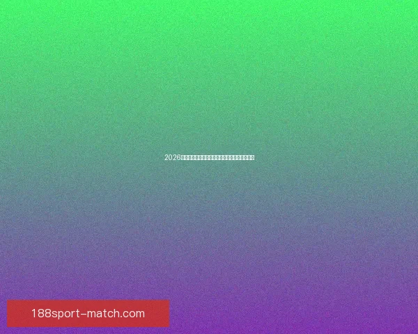 2026年世界杯决赛：历史性的对决与足球传奇的诞生