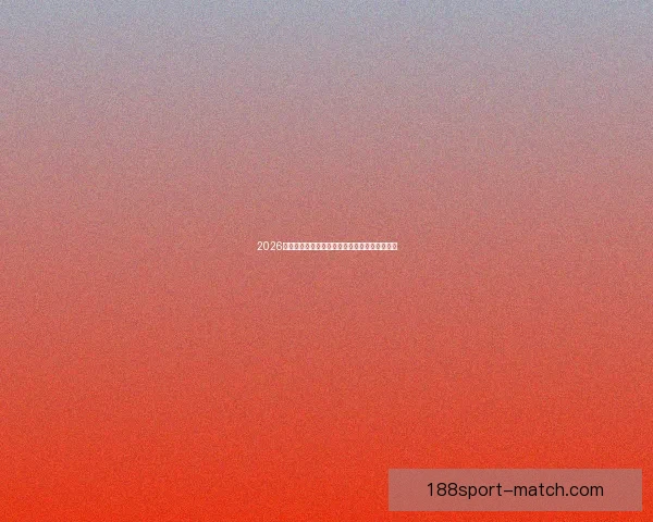 2026年世界杯决赛：历史性的对决与足球传奇的诞生