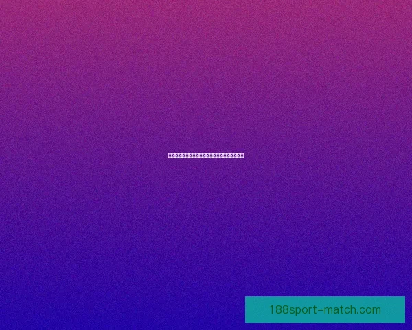 世界杯赛事竞猜盘口深度解析与胜负趋势全面预测