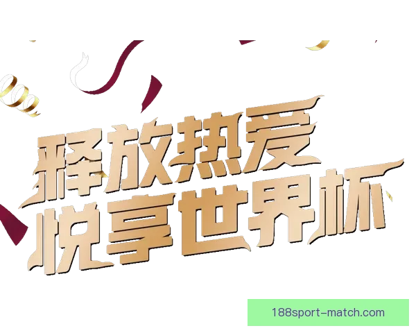 世界杯竞猜VIP专享福利重磅来袭，畅享独家奖金与精彩奖励